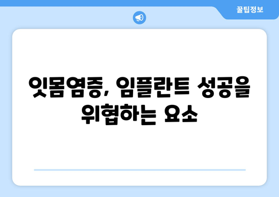 잇몸염증과 상악동 거상술| 임플란트 성공 위한 잇몸 치료 가이드 | 임플란트, 잇몸 질환, 상악동 거상술