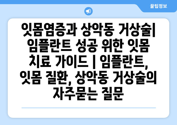 잇몸염증과 상악동 거상술| 임플란트 성공 위한 잇몸 치료 가이드 | 임플란트, 잇몸 질환, 상악동 거상술