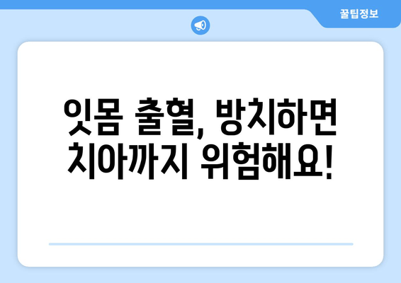 치은 그래프팅| 잇몸 내려앉음과 출혈, 영구적인 해결책을 찾을 수 있을까요? | 잇몸 질환, 치주 질환, 치료 방법, 잇몸 이식