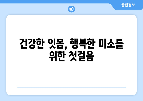 잇몸 출혈, 더 이상 참지 마세요! 잇몸에서 피 나는 것 예방하는 5가지 방법 | 잇몸 건강, 치주 질환, 양치질, 치실, 잇몸 마사지