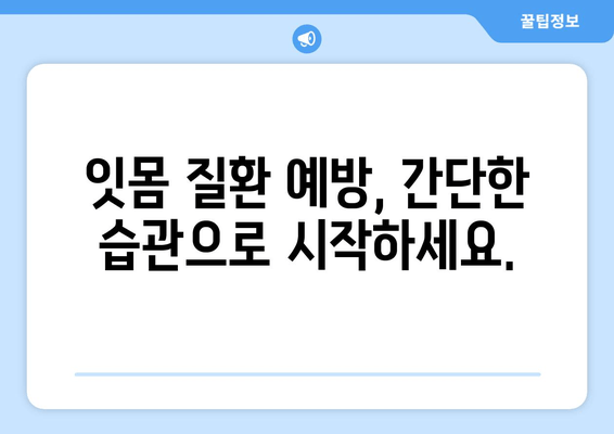 잇몸 치료의 중요성| 건강한 치아와 잇몸을 위한 필수 가이드 | 잇몸 질환, 치주염, 치아 건강, 예방법