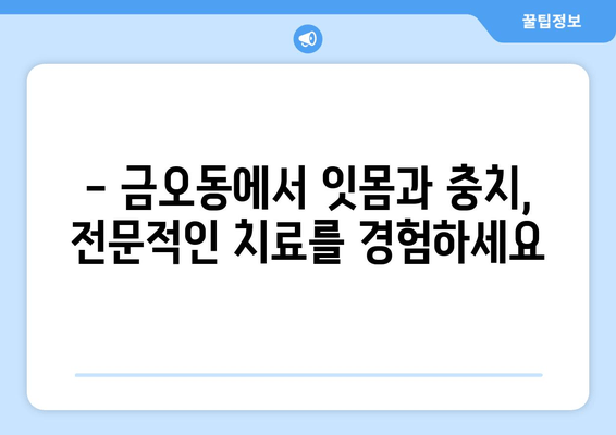 금오동 치과에서 믿을 수 있는 잇몸 충치 치료 받기| 양심적인 치료와 꼼꼼한 진료 | 금오동 치과, 잇몸 치료, 충치 치료, 양심적인 치과