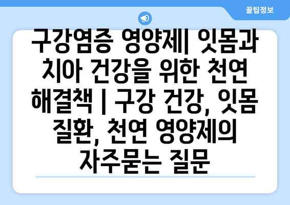 구강염증 영양제| 잇몸과 치아 건강을 위한 천연 해결책 | 구강 건강, 잇몸 질환, 천연 영양제