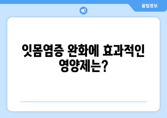 잇몸염증 증상 완화, 영양제가 해답? | 잇몸염증, 치료, 영양제, 건강