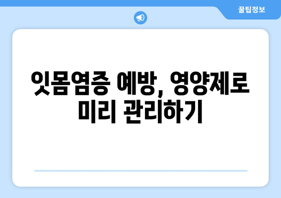 잇몸염증 증상 완화, 영양제가 해답? | 잇몸염증, 치료, 영양제, 건강