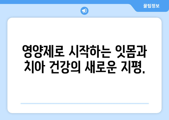 잇몸과 치아 건강의 새로운 지평| 구강 염증 영양제가 열어주는 변화 | 잇몸 건강, 치아 관리, 영양제 추천, 구강 염증, 건강 관리