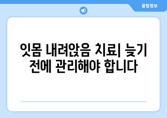 잇몸 내려앉음| 통제되지 않는 구강 건강의 징후 | 원인, 증상, 예방 및 치료