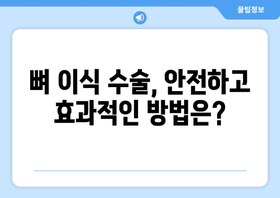 임플란트 성공의 열쇠, 충분한 잇몸뼈 확보| 뼈 이식의 필요성과 과정 | 임플란트, 잇몸뼈 이식, 치과, 뼈 이식 수술