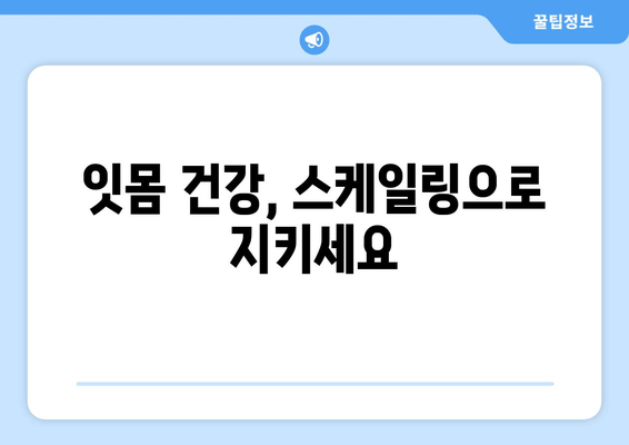 오산 스케일링 잇몸 치료, 꼭 알아야 할 주의 사항 | 잇몸 건강, 치료 후 관리, 부작용