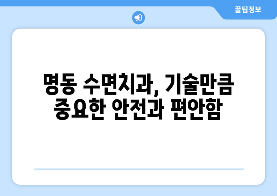 명동 수면치과, 기술 발달에도 중요한 것은? | 수면 마취, 안전, 편안함, 기술, 명동 치과, 추천