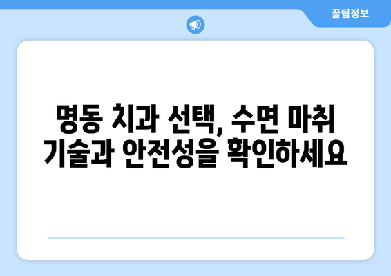 명동 수면치과, 기술 발달에도 중요한 것은? | 수면 마취, 안전, 편안함, 기술, 명동 치과, 추천