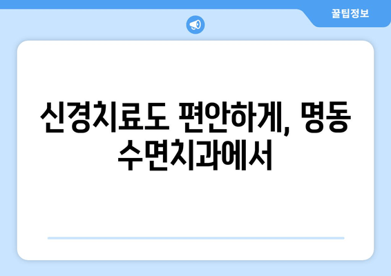 명동 수면치과| 걱정 없는 편안한 치아 관리 | 수면마취, 임플란트, 치아교정, 틀니, 신경치료