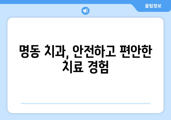 명동 치과 치통 두려움 이제 그만! 극복 가이드 | 치과 공포증, 진료 전 팁, 통증 완화