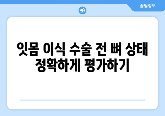 잇몸 이식 수술 전 필수! 뼈 상태 정확하게 평가하기 | 잇몸 이식, 뼈 이식, 치주 질환, 임플란트