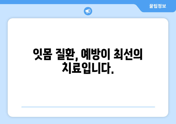 잇몸 염증 완화, 잇몸 수술이 정답일까요? 최상의 치료 옵션 알아보기 | 잇몸 질환, 치료, 잇몸 수술, 염증 완화