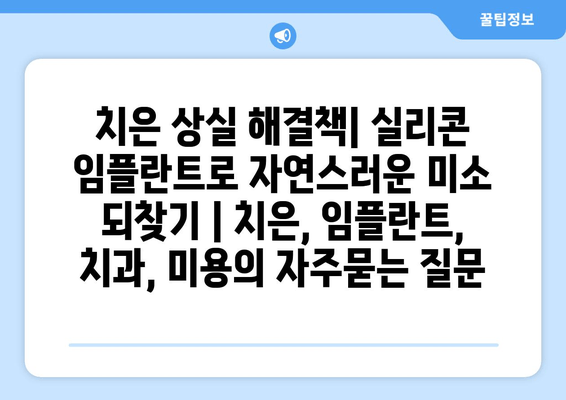 치은 상실 해결책| 실리콘 임플란트로 자연스러운 미소 되찾기 | 치은, 임플란트, 치과, 미용