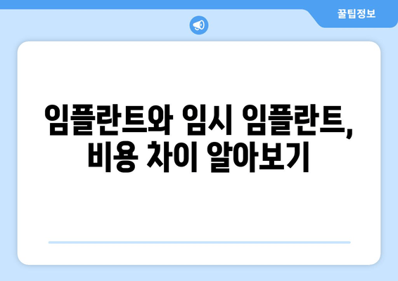 명동 치과 임플란트 임시 임플란트 비용| 알아두면 유용한 정보 | 임플란트, 임시 임플란트, 비용, 명동