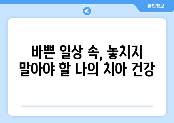 명동치과 저녁진료, 이렇게 활용하세요! | 직장인, 바쁜 일상 속 편리한 치과 진료