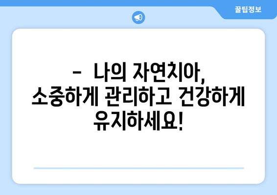 명동 치과에서 임플란트보다 소중한 나의 자연치아, 지금부터 제대로 관리하세요! | 자연치아 관리, 치아 건강, 임플란트 대안