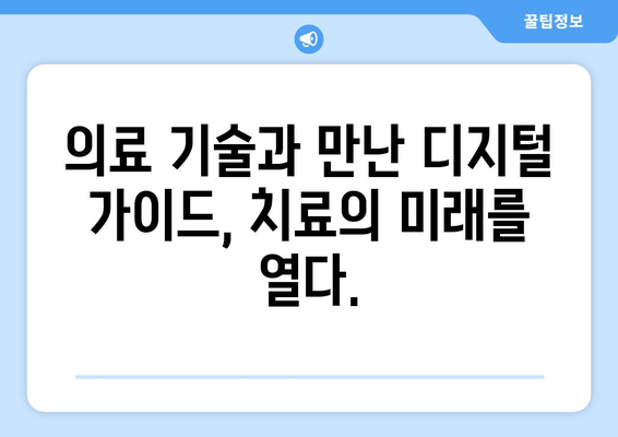 디지털 가이드 활용, 정확한 치료를 위한 길잡이 | 건강 정보, 의료 기술, 환자 참여