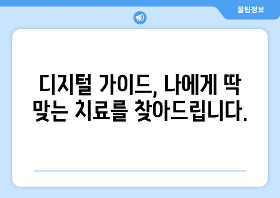 디지털 가이드 활용, 정확한 치료를 위한 길잡이 | 건강 정보, 의료 기술, 환자 참여