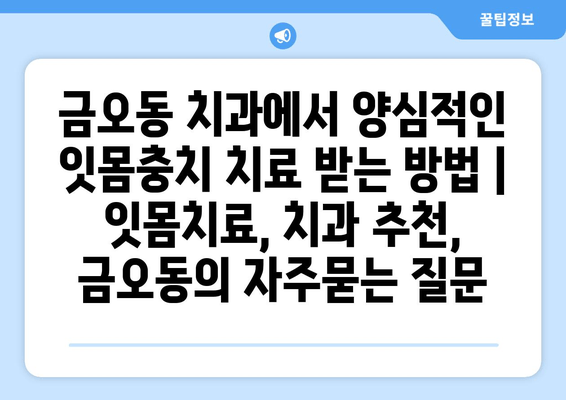 금오동 치과에서 양심적인 잇몸충치 치료 받는 방법 | 잇몸치료, 치과 추천, 금오동