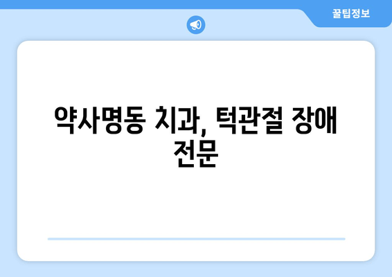 약사명동 치과에서 턱관절 소리가 난다면? | 턱관절 장애, 원인, 치료, 추천