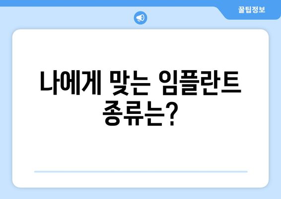 명동 치과 임플란트, 진행 전 꼭 알아야 할 5가지 고민 | 임플란트 가격, 종류, 부작용, 주의사항, 후기