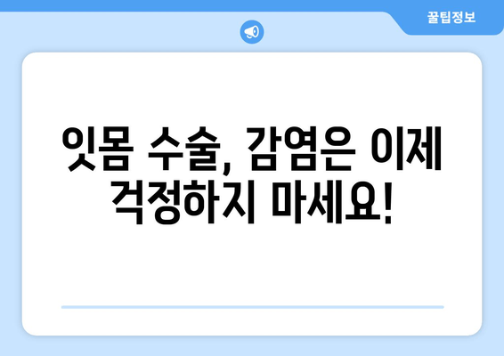 잇몸 수술 후 감염 걱정 끝! 건강한 잇몸 되찾는 완벽 가이드 | 잇몸 수술, 감염 예방, 회복 관리, 치과 상담