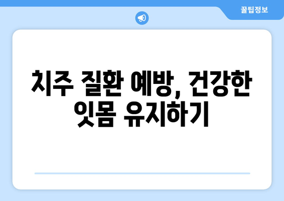 치은 증식 예방, 효과적인 방법 5가지 | 잇몸 건강 지키기, 치주 질환 예방