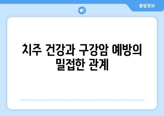 치은 각질화, 구강암 발병 위험과의 상관관계 | 구강암 예방, 치주 건강, 치은 각질화