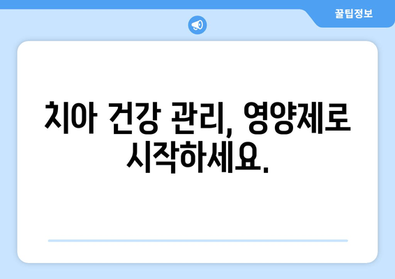 잇몸 건강 지키는 영양제| 치아 건강을 위한 최적의 솔루션 | 잇몸 관리, 영양제 추천, 치아 건강 팁