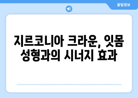 잇몸 성형 후 지르코니아 크라운 보철 가능할까요? | 치유 과정, 장점, 주의 사항