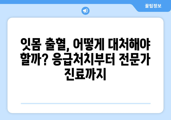 갑자기 나타나는 잇몸 출혈, 이럴 땐 어떻게 해야 할까요? | 잇몸 출혈 원인, 대처법, 예방 팁