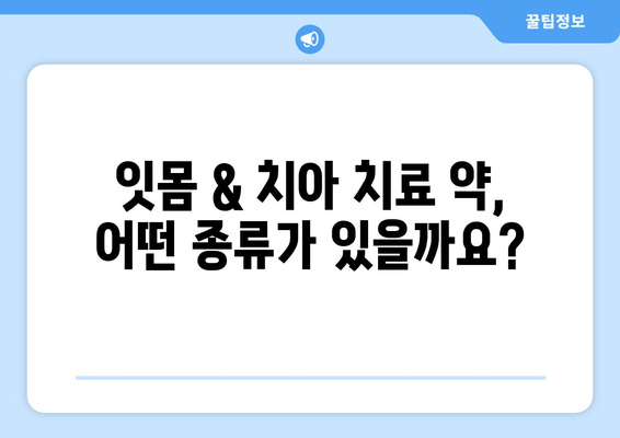 세균을 물리치는 잇몸 & 치아 치료 약 | 종류, 효과, 주의사항 총정리 | 잇몸 질환, 치주 질환, 구강 관리, 항생제