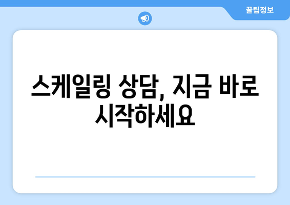 잇몸 건강 지키는 필수! 스케일링의 중요성 | 잇몸 질환, 치주염 예방, 치과 상담