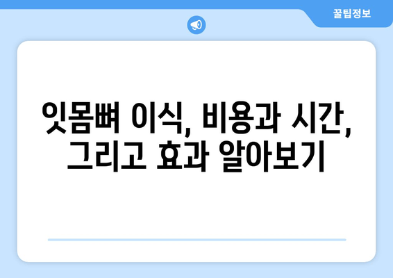 잇몸뼈 이식 수술, 뼈 상태 평가 후 결정해야 할 것들 | 잇몸 이식, 뼈 이식, 임플란트, 치과