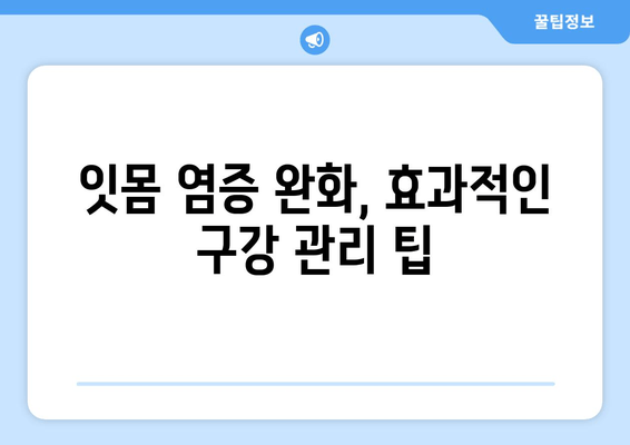 치아 염증, 이제 걱정 끝! 잇몸 건강 되찾는 핵심 성분 5가지 | 치아 건강, 잇몸 염증 치료, 천연 성분, 치주염, 구강 관리