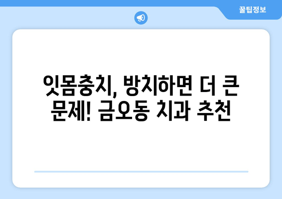 금오동 잇몸충치, 양심적인 치료를 찾으세요? | 금오동 치과 추천, 잇몸 건강 지키기