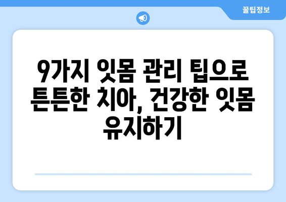 잇몸통증 OUT! 😱  9가지 예방 TIP으로 건강한 잇몸 지키기 | 잇몸 건강, 치주염 예방, 잇몸 관리 팁