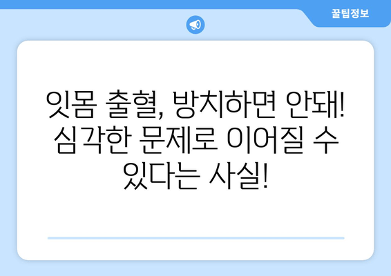 갑자기 나타나는 잇몸 출혈, 이럴 땐 어떻게 해야 할까요? | 잇몸 출혈 원인, 대처법, 예방 팁