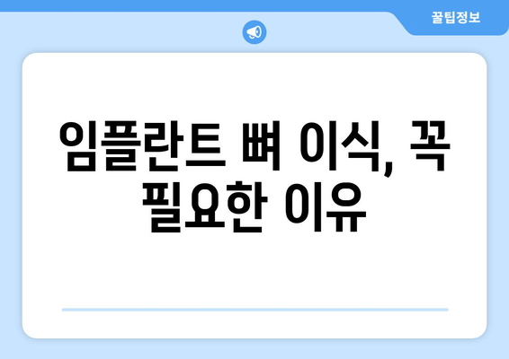 잇몸 뼈 부족, 임플란트 뼈 이식은 필수! 가격 정보와 함께 알아보세요 | 임플란트, 뼈 이식, 가격, 잇몸 뼈 부족