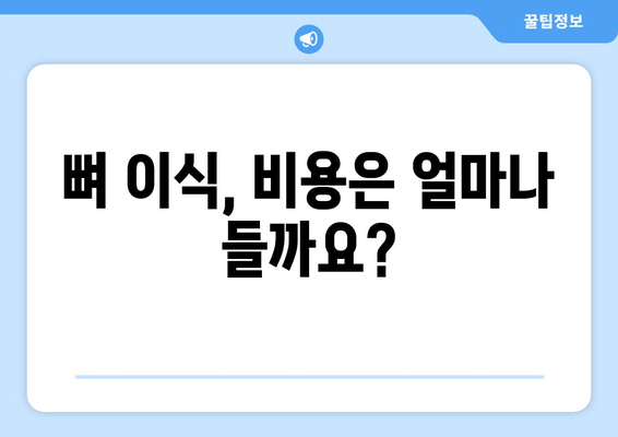 잇몸 뼈 부족, 임플란트 뼈 이식은 필수! 가격 정보와 함께 알아보세요 | 임플란트, 뼈 이식, 가격, 잇몸 뼈 부족