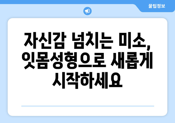 잇몸성형 & 임시 치아로 완성하는 미소 탈바꿈| 치과 기술의 진보 | 잇몸성형, 임시치아, 미소, 치과