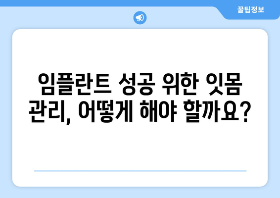 잇몸염증, 상악동 거상술 후 임플란트 치료| 성공적인 임플란트를 위한 모든 것 | 잇몸염증, 상악동 거상술, 임플란트, 치료 과정, 주의 사항, 성공률