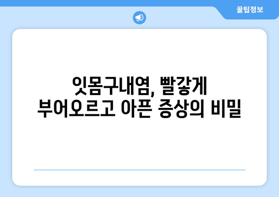 잇몸구내염, 구강염증의 주범? 원인부터 증상, 치료까지 완벽 분석 | 구강 건강, 잇몸 질환, 구내염