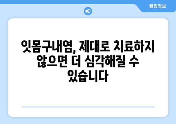 잇몸구내염, 구강염증의 주범? 원인부터 증상, 치료까지 완벽 분석 | 구강 건강, 잇몸 질환, 구내염