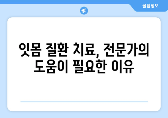 잇몸 염증 증상 완화, 영양제보다 효과적인 약 | 잇몸 질환, 치료법, 약물 치료, 잇몸 염증
