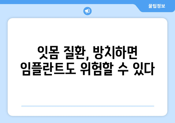 잇몸염증, 상악동 거상술, 임플란트| 성공적인 잇몸 치료를 위한 완벽 가이드 | 임플란트, 잇몸 질환, 치과 치료