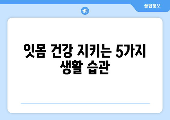 잇몸 수술| 잇몸 질환 발병률 줄이는 5가지 방법 | 잇몸 건강, 잇몸 질환 예방, 치주 질환